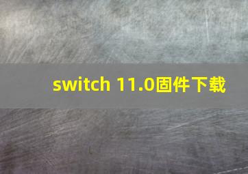 switch 11.0固件下载